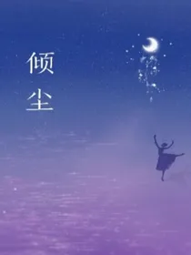 倾尘……