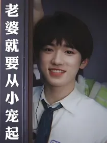 宋亚轩：老婆就要从小宠起