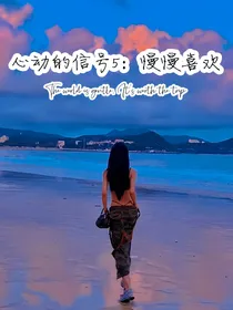 心动的信号5：慢慢喜欢
