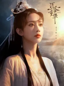 沉香如屑：系统逼我做反派