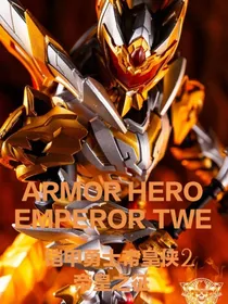 铠甲勇士帝皇侠2帝皇之征