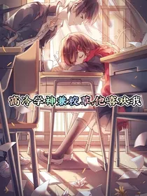 高冷学神兼校草，他喜欢我