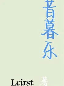 昔暮乐