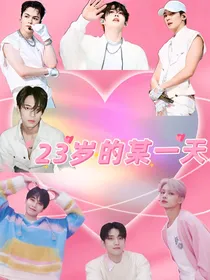 seventeen4A3J：二十三岁的某一天