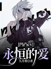 凹凸cv：永恒的爱