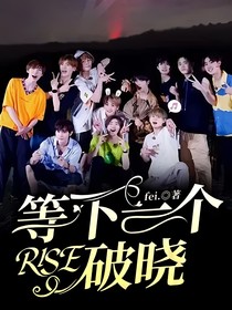 R1SE：等下一个破晓