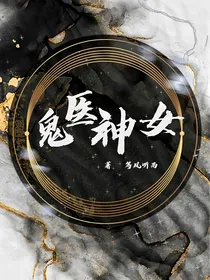 鬼医神女