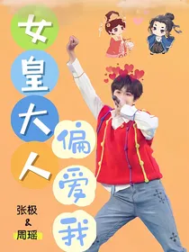 女皇大人偏爱我