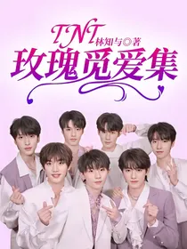 TNT：玫瑰觅爱集
