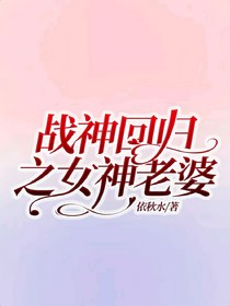 战神回归之女神老婆