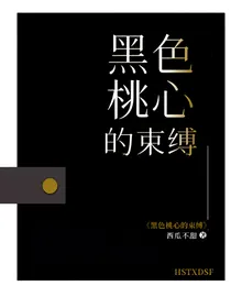 黑色桃心的束缚