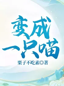 变成一只喵