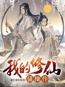 我的修仙骚操作