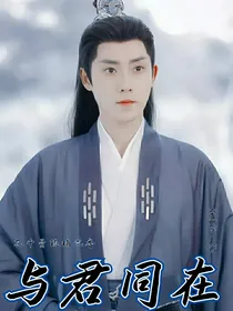 花千骨琉璃沉香：与君同在