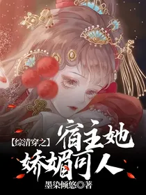 综清穿之宿主她娇媚可人