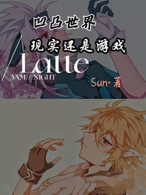 凹凸世界之现实还是游戏