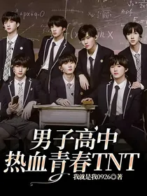 男子高中热血青春TNT