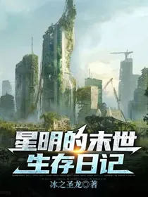 星明的末世生存日记