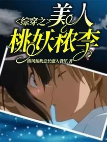 综穿之美人桃妖秾李