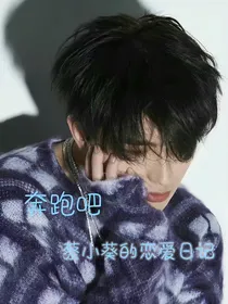 奔跑吧：蔡小葵的恋爱日记