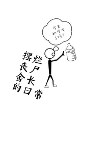 摆烂丧尸舍长的日常