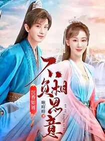 沉香如屑：不负相思意
