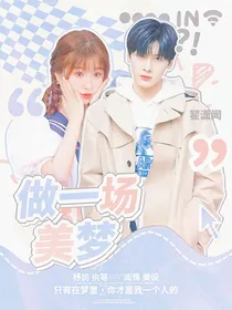 翟潇闻：做一场美梦