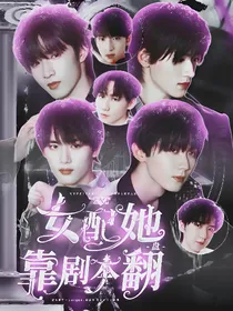 TNT：女配她靠剧本翻盘