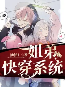 姐弟快穿系统