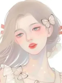 韩娱：她是白月光