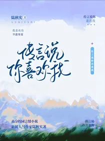 传言说你喜欢我