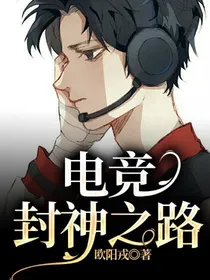 电竞封神之路