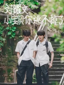 刘耀文：小宝贝你逃不掉了