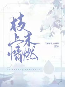 枝上情末燃