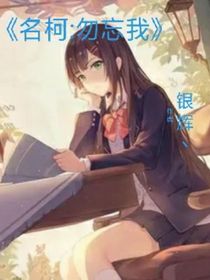 名柯：忽忘我
