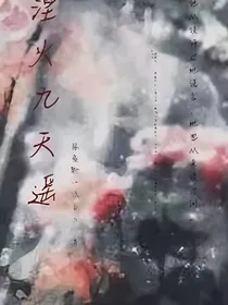 涅火九天遥