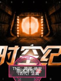 TNT：跨越绝世（古代）第二集