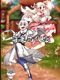 喜美古代之恋