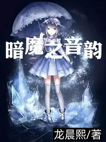 暗魔之音韵