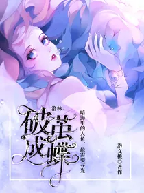 洛林：破茧成蝶