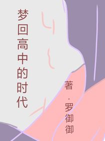 梦回高中的时代