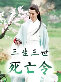 三生三世死亡令