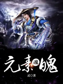元素魂魄