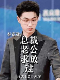 秦霄贤：总裁老公求放过