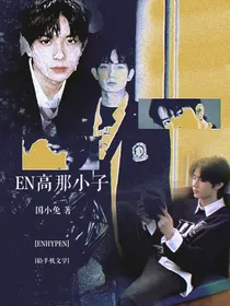 ENHYPEN：EN高那小子