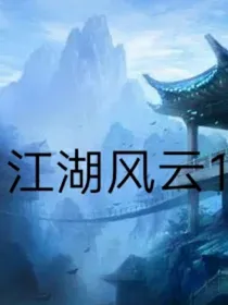 江湖风云（小宇家族）