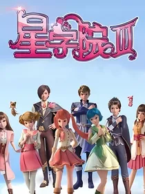 星学院：天星雷光