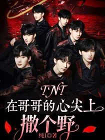 TNT：在哥哥的心尖上撒个野
