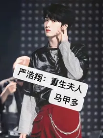 严浩翔：重生夫人马甲多