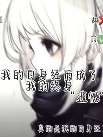 我的自身经历成了我的终身遗憾